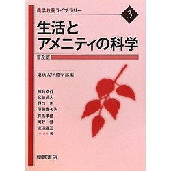 生活とアメニティの科学 普及版 (農学教養ライブラリー〈3〉) [全集叢書]