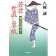 若君世直し草紙 贋定信現る!(廣済堂文庫) [文庫]