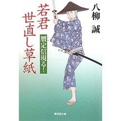 若君世直し草紙 贋定信現る!(廣済堂文庫) [文庫]