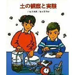 土の観察と実験(やさしい科学) [全集叢書]