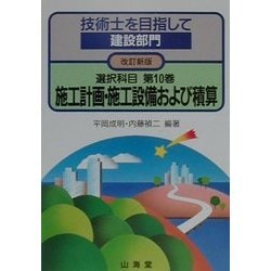 技術士を目指して・建設部門 選択科目 第10巻 改訂新版 | 平岡