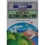 技術士を目指して 建設部門 選択科目〈第10巻〉施行計画・施行設備および積算 改訂新版 [全集叢書]