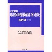 建設省河川砂防技術基準(案)同解説 設計編〈2〉 改訂新版 [単行本]