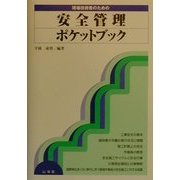 現場技術者のための安全管理ポケットブック [全集叢書]