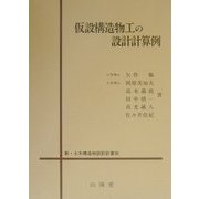 仮設構造物工の設計計算例(新・土木構造物設計計算例) [単行本]