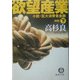 欲望産業―小説・巨大消費者金融〈下〉 新版 (徳間文庫) [文庫]