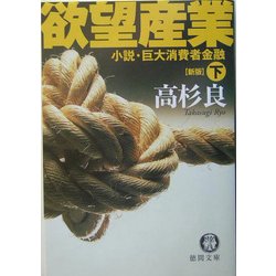 欲望産業―小説・巨大消費者金融〈下〉 新版 (徳間文庫) [文庫]