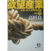 欲望産業―小説・巨大消費者金融〈下〉 新版 (徳間文庫) [文庫]