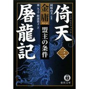 倚天屠龍記〈3〉盟主の条件(徳間文庫) [文庫]