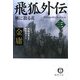 飛狐外伝〈3〉風に散る花(徳間文庫) [文庫]