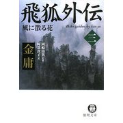 飛狐外伝〈3〉風に散る花(徳間文庫) [文庫]