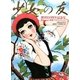『少女の友』創刊100周年記念号―明治・大正・昭和ベストセレクション [単行本]