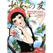 『少女の友』創刊100周年記念号―明治・大正・昭和ベストセレクション [単行本]