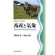 畜産と気象(気象ブックス) [全集叢書]