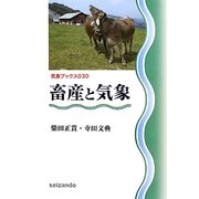 畜産と気象(気象ブックス) [全集叢書]