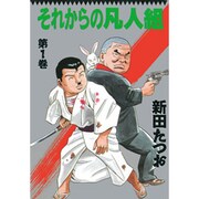それからの凡人組 1（マンサンコミックス） [コミック]
