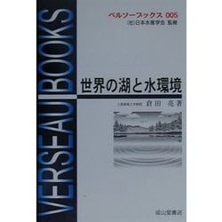 世界の湖と水環境(ベルソーブックス〈005〉) [全集叢書]