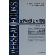 世界の湖と水環境(ベルソーブックス〈005〉) [全集叢書]