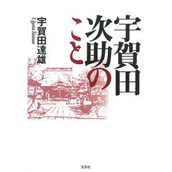 宇賀田次助のこと [単行本]