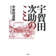宇賀田次助のこと [単行本]