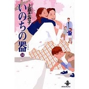 いのちの器 14（秋田文庫 24-14） [文庫]