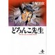 どろんこ先生（秋田文庫 1-83） [文庫]