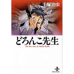 どろんこ先生（秋田文庫 1-83） [文庫]