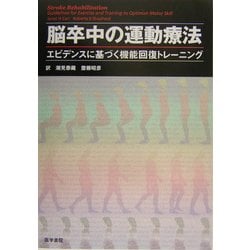 脳卒中の運動療法―エビデンスに基づく機能回復トレーニング [単行本]