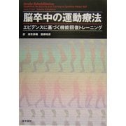 脳卒中の運動療法―エビデンスに基づく機能回復トレーニング [単行本]