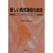 新しい教育課程の創造―教科学習と総合的学習の構造化 [単行本]