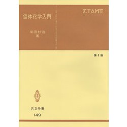 錯体化学入門〔第3版〕(共立全書<149>) [全集叢書]