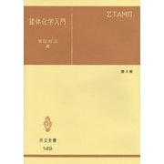 錯体化学入門〔第3版〕(共立全書<149>) [全集叢書]