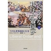リベラルな秩序か帝国か〈下〉―アメリカと世界政治の行方 [単行本]
