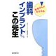 患者さんがすすめる歯科インプラントならこの先生 [単行本]