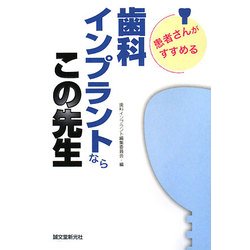 患者さんがすすめる歯科インプラントならこの先生 [単行本]