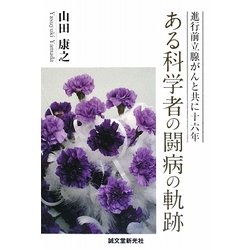 ある科学者の闘病の軌跡―進行前立腺がんと共に十六年 [単行本]