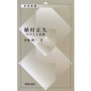 植村正久―その人と思想 復刊 (新教新書) [新書]