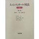 大コンメンタール刑法〈第1巻〉序論・第1条～第34条の2 第2版 [全集叢書]