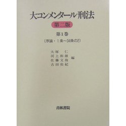 大コンメンタール刑法〈第1巻〉序論・第1条～第34条の2 第2版 [全集叢書]
