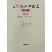大コンメンタール刑法〈第1巻〉序論・第1条～第34条の2 第2版 [全集叢書]