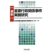 最新重要行政関係事件実務研究 [単行本]