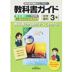 ヨドバシ Com 教科書ガイド中学理科3年 啓林館版 全集叢書 通販 全品無料配達