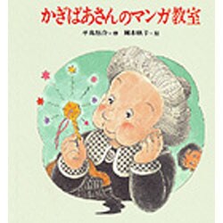 かぎばあさんのマンガ教室(あたらしい創作童話〈48〉) [全集叢書]