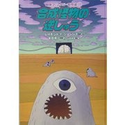合成怪物の逆しゅう(冒険ファンタジー名作選〈17〉) [全集叢書]
