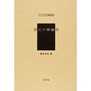 蒙古の喇嘛教（アジア学叢書 244） [単行本]