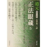 現代文訳 正法眼蔵〈5〉(河出文庫) [文庫]