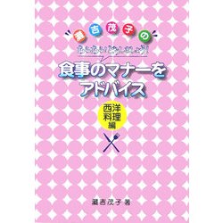 食事のマナーをアドバイス 西洋料理編―灘吉茂子のあらあら!どうしましょう! [単行本]
