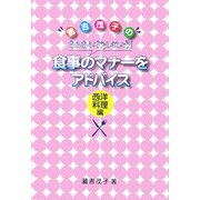 食事のマナーをアドバイス 西洋料理編―灘吉茂子のあらあら!どうしましょう! [単行本]