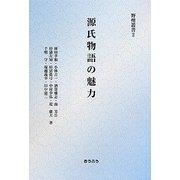 源氏物語の魅力(野州叢書〈2〉) [単行本]