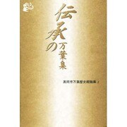 伝承の万葉集(高岡市万葉歴史館論集〈2〉) [全集叢書]